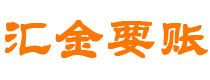 惠东汇金要账公司